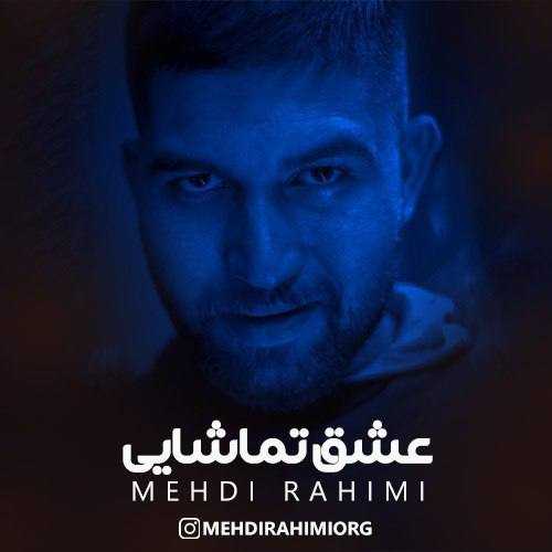 دانلود آهنگ عشق تماشایی